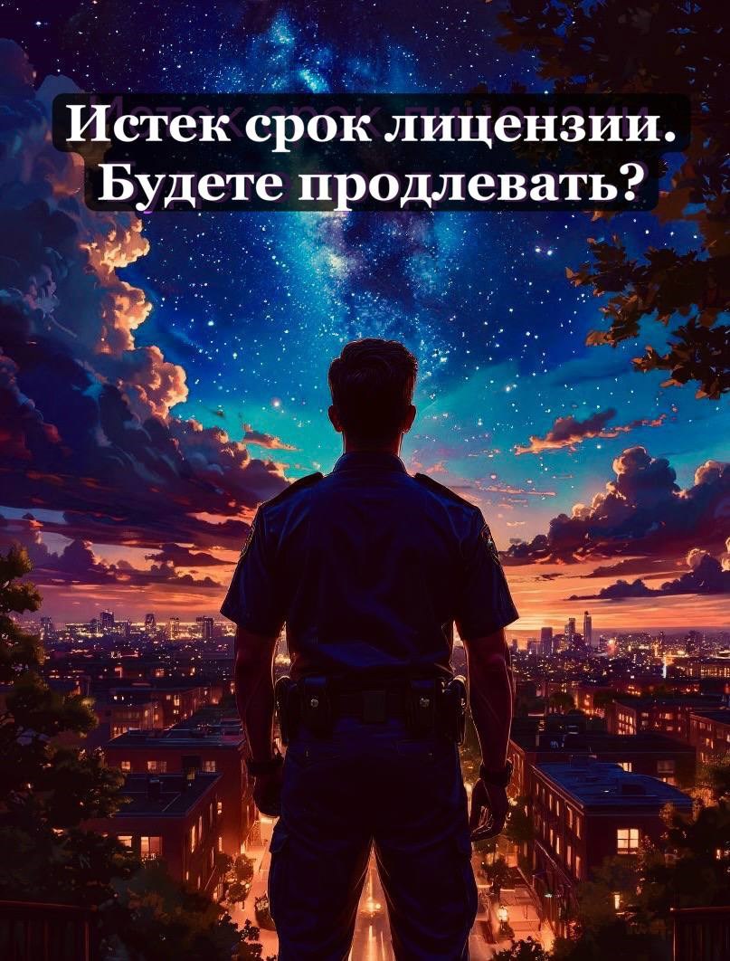 ИСТЕК СРОК ЛИЦЕНЗИИ БУДЕТЕ ПРОДЛЕВАТЬ