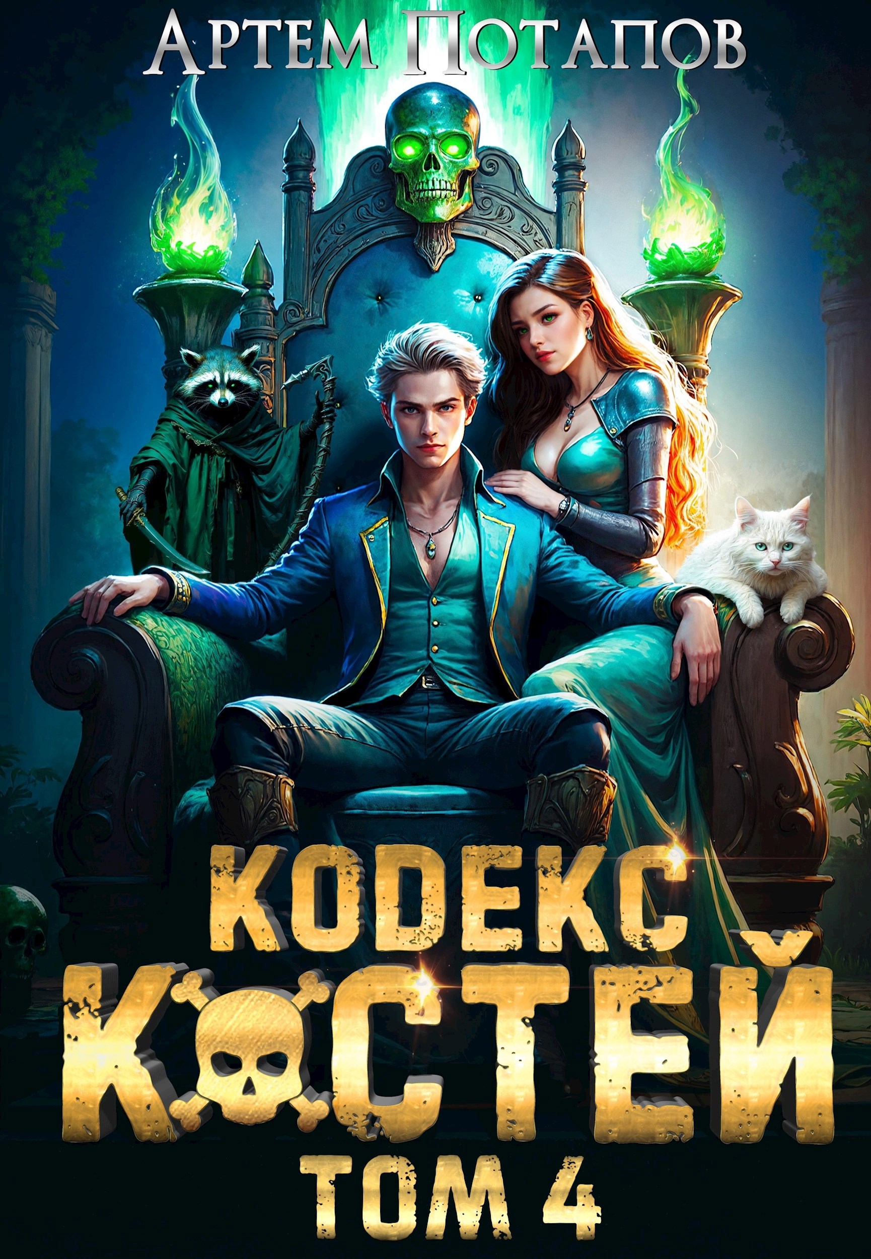 Кодекс костей 4