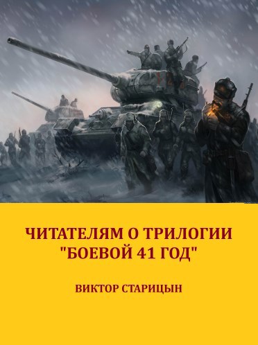 Читателям о цикле "Боевой 41 год". Приложения, схемы и фото.