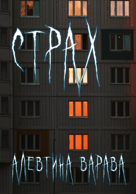 Страх
