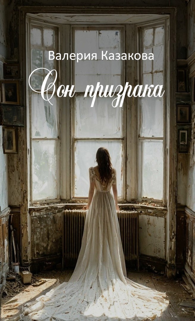 Сон призрака