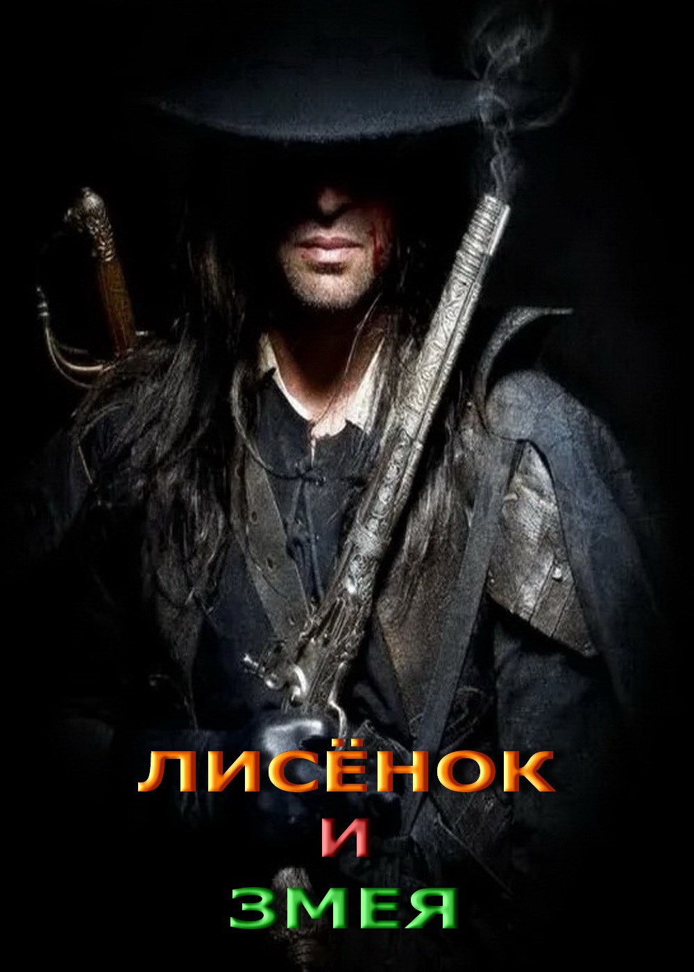 Лисёнок и Змея