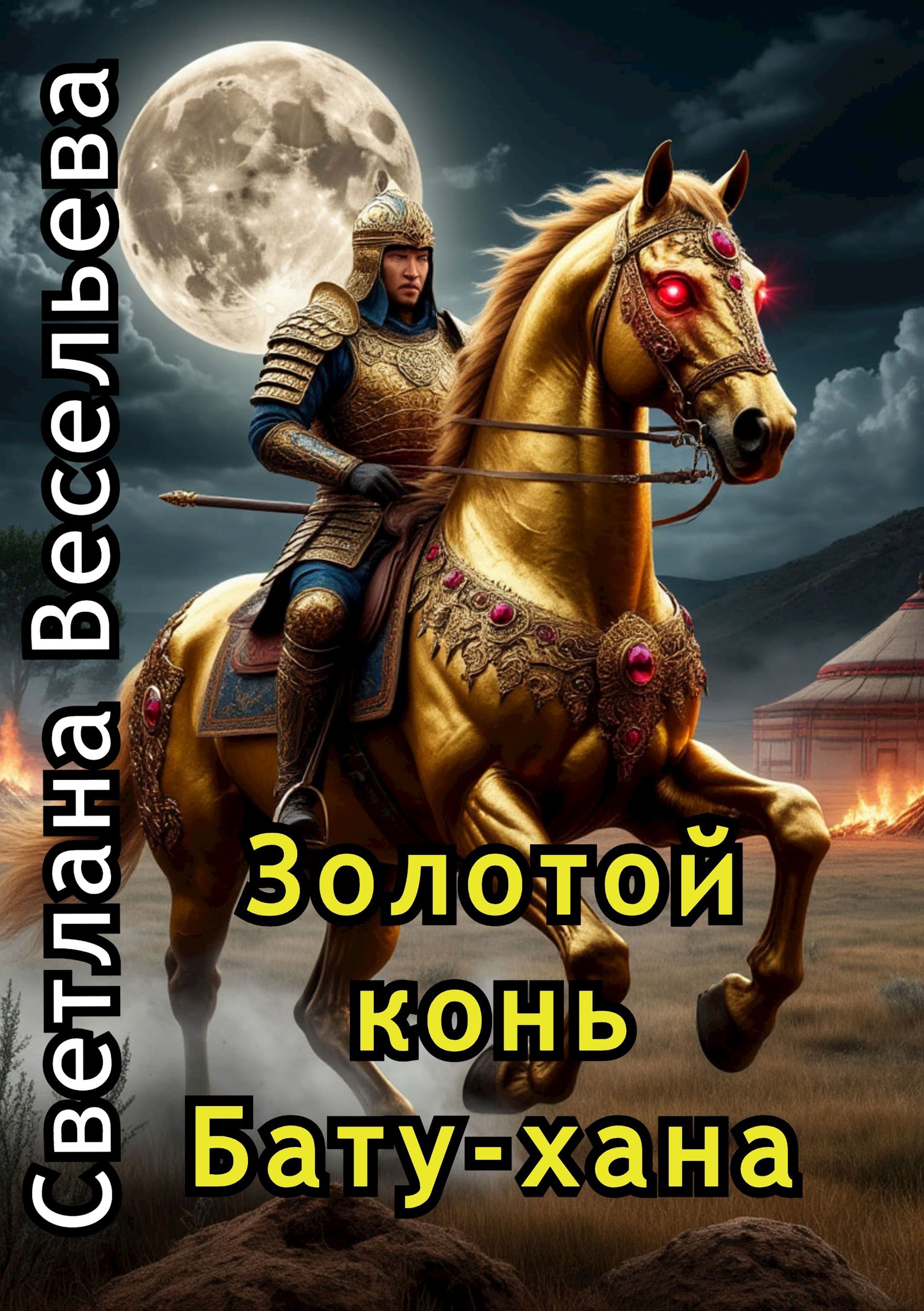 Золотой конь Бату хана