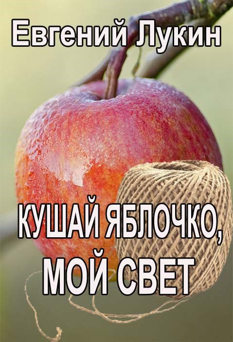 Кушай яблочко, мой свет