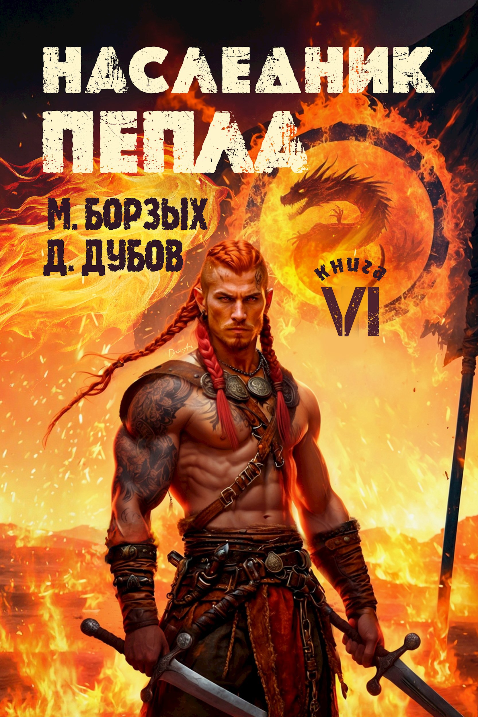 Наследник пепла Книга VI