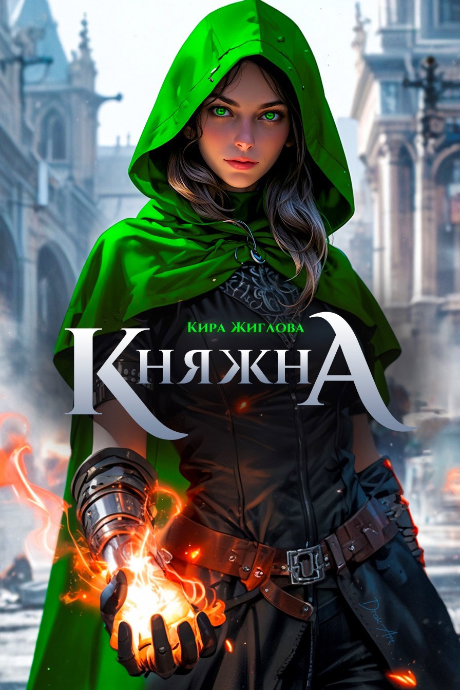 Беглая княжна. Дом Дракона. Том 1 Бесплатно
