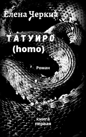 Татуиро (homo)