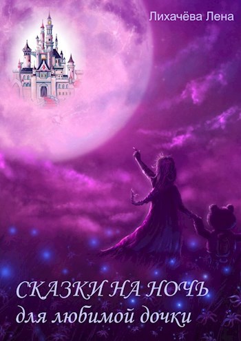 Сказки на ночь для любимой дочки