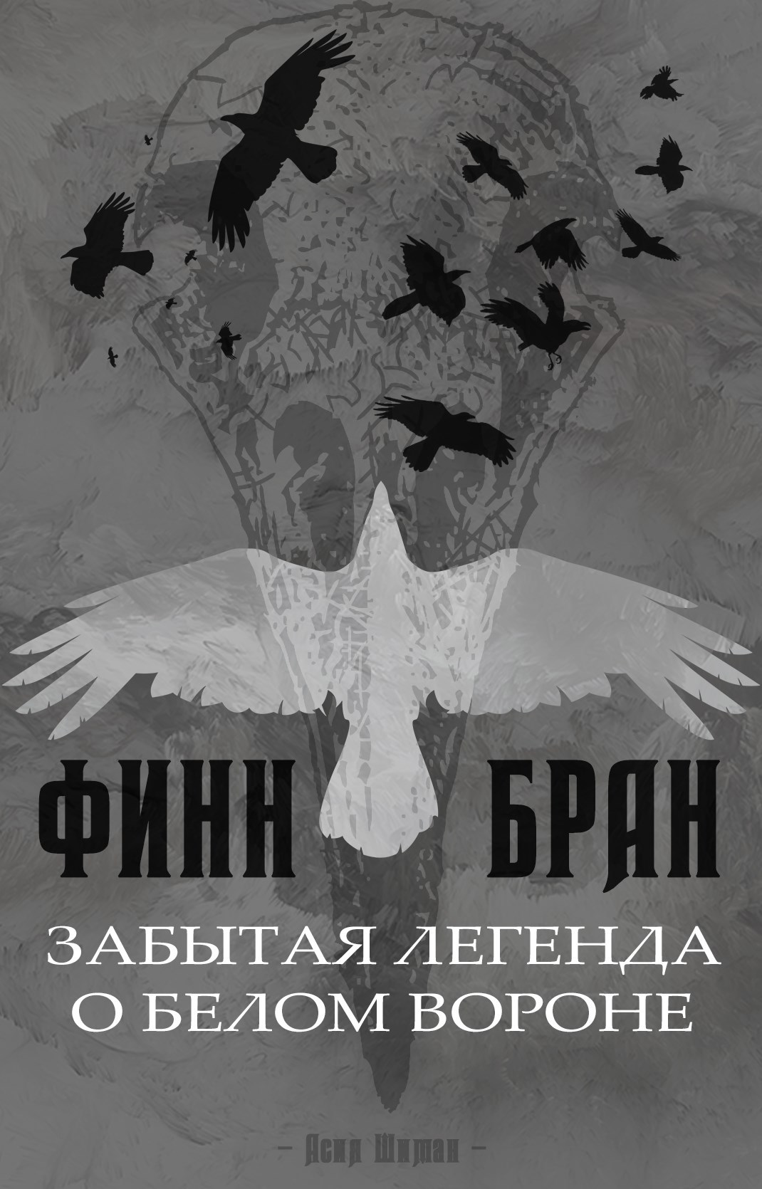 Финн Бран забытая легенда о Белом Вороне
