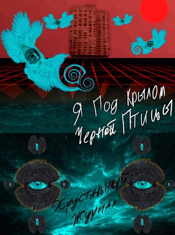 Хрустальный Журнал