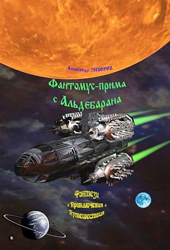 Фантомус-прима с Альдебарана