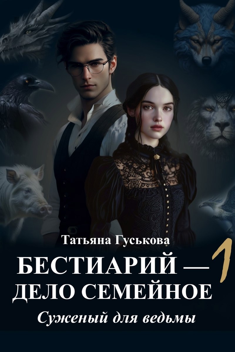 Бестиарий дело семейное 1. Суженый для ведьмы