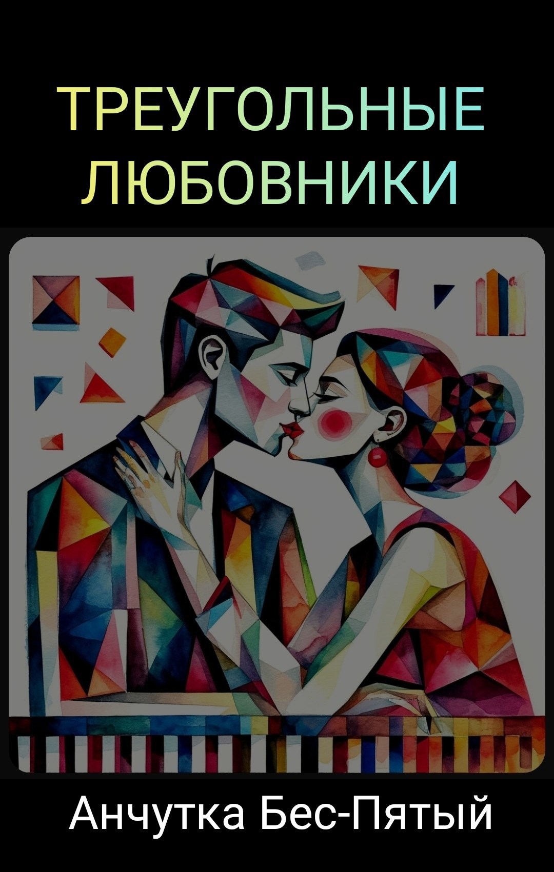 Треугольные любовники