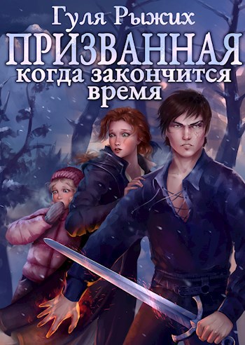 Призванная. Когда закончится время