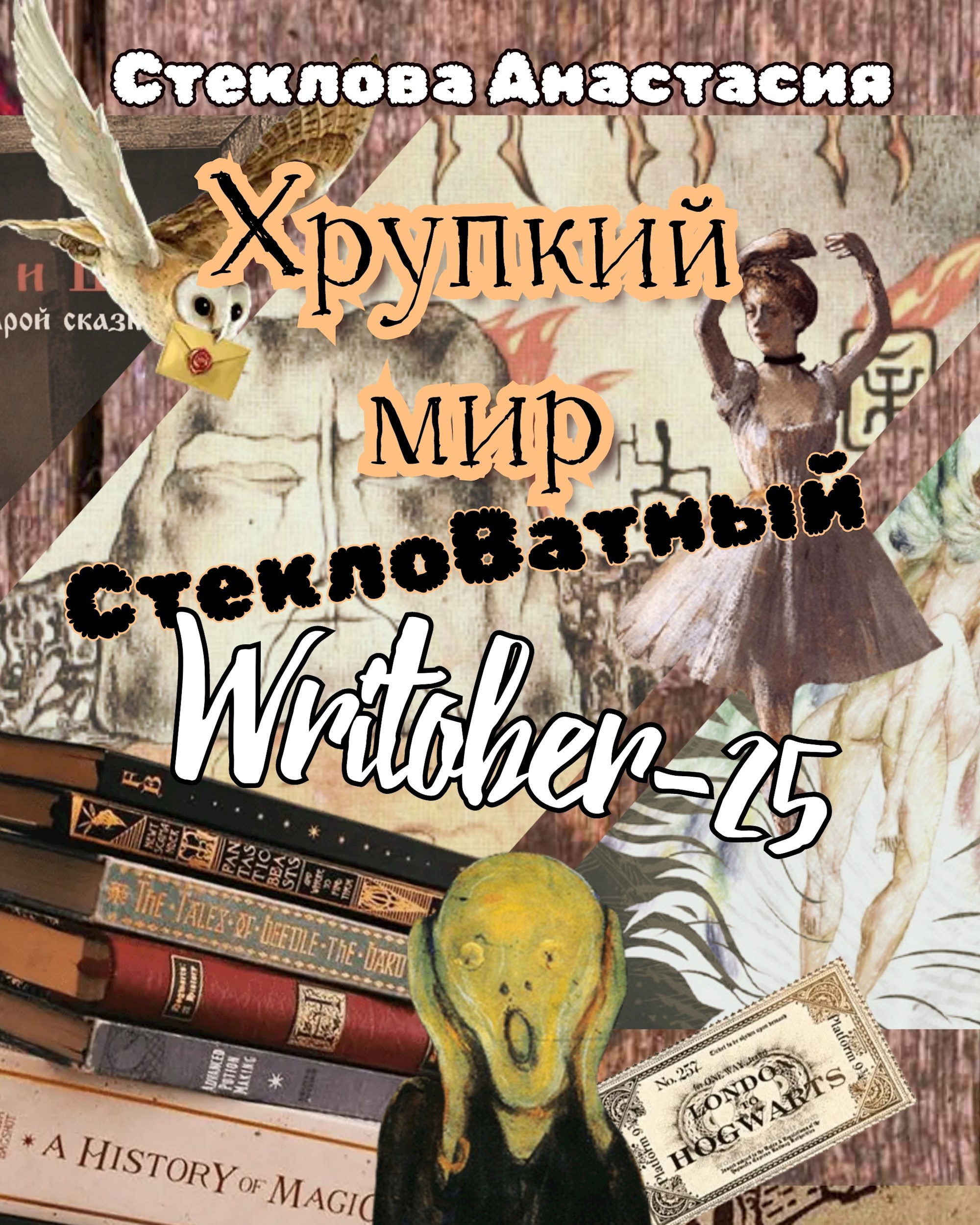 Хрупкий мир СтеклоВатный Writober 25