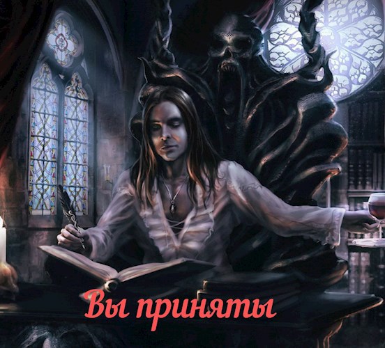 Вы приняты