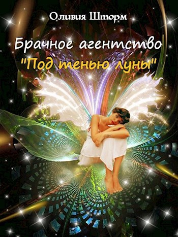Брачное агенство "Под тенью луны"