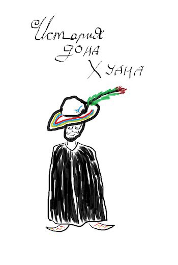 История дона Хуана