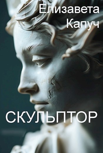 Скульптор