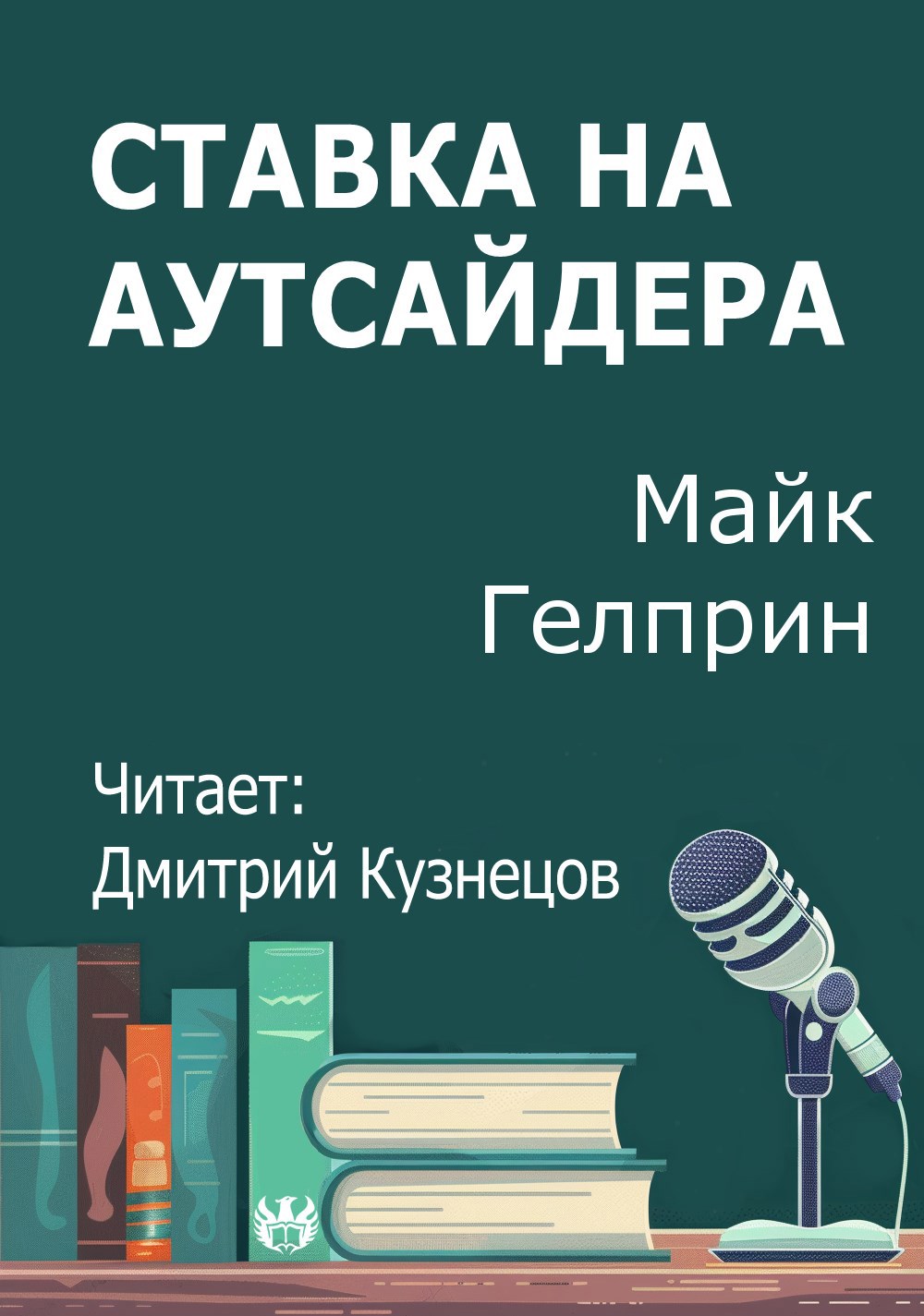 Ставка на аутсайдера