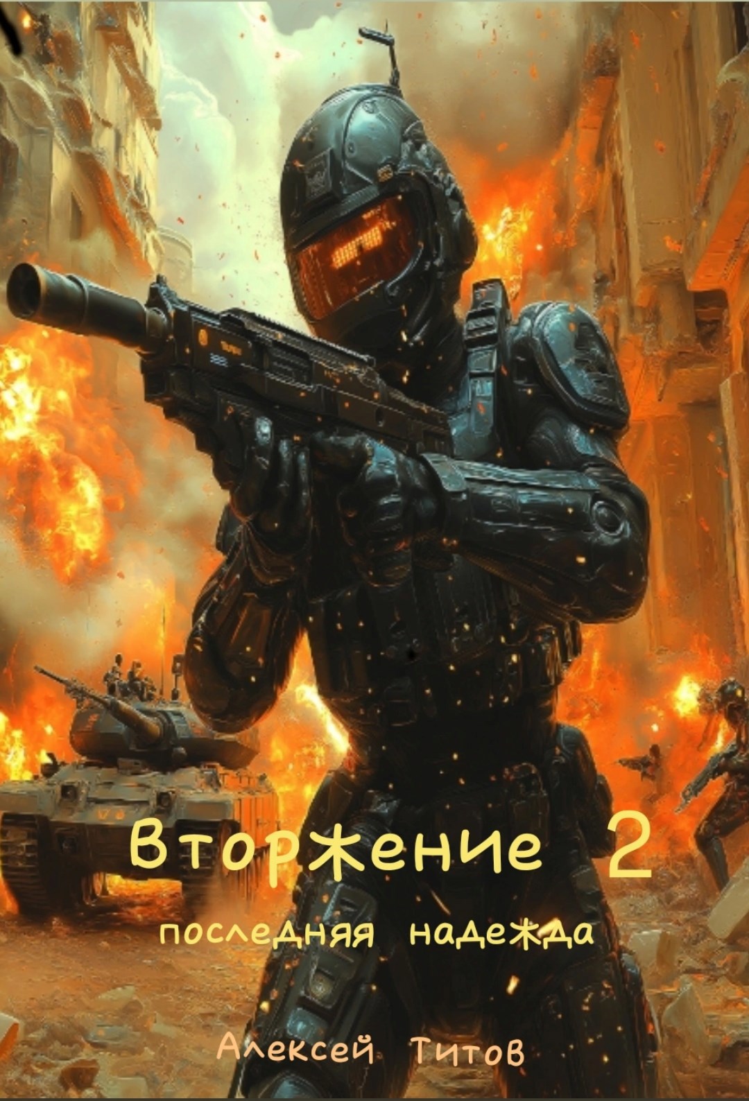 Вторжение 2. Последняя надежда