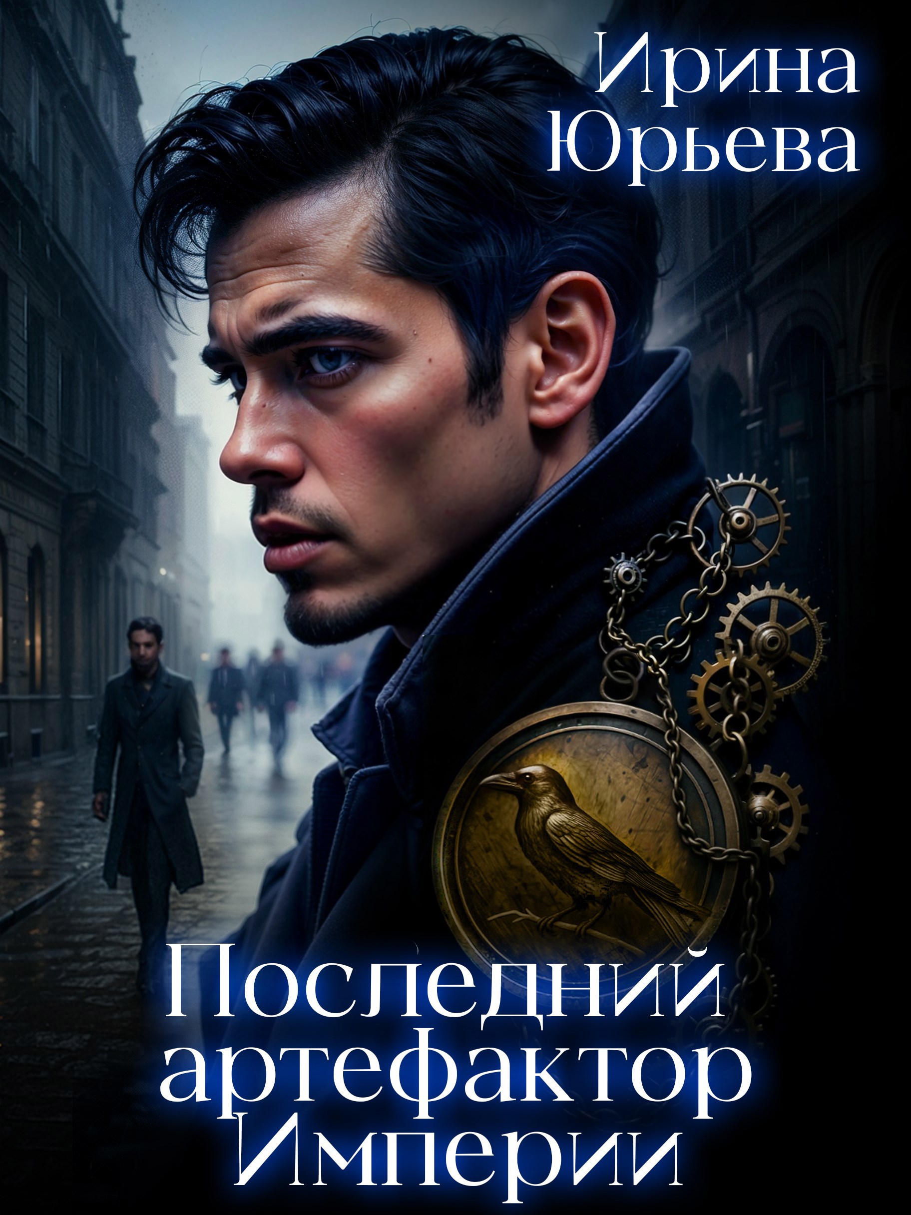 Последний артефактор империи