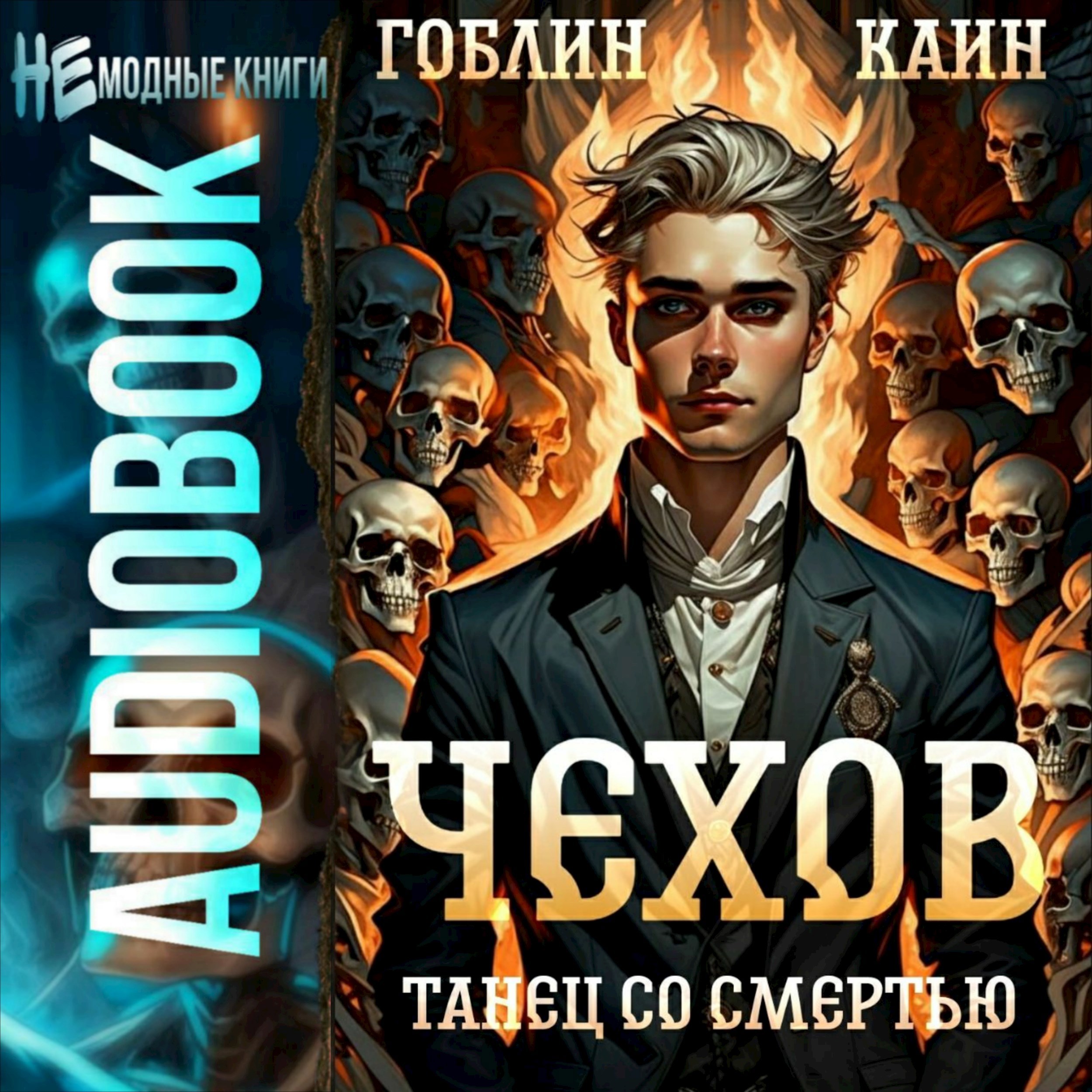 Чехов. Аудиокнига 12. Танец со смертью