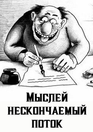 Мыслей нескончаемый поток