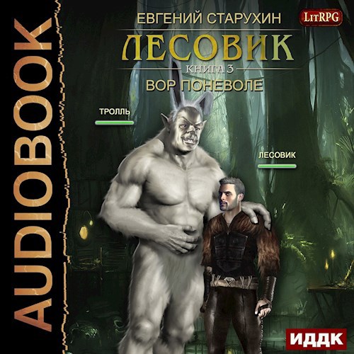 Лесовик-3. Вор поневоле