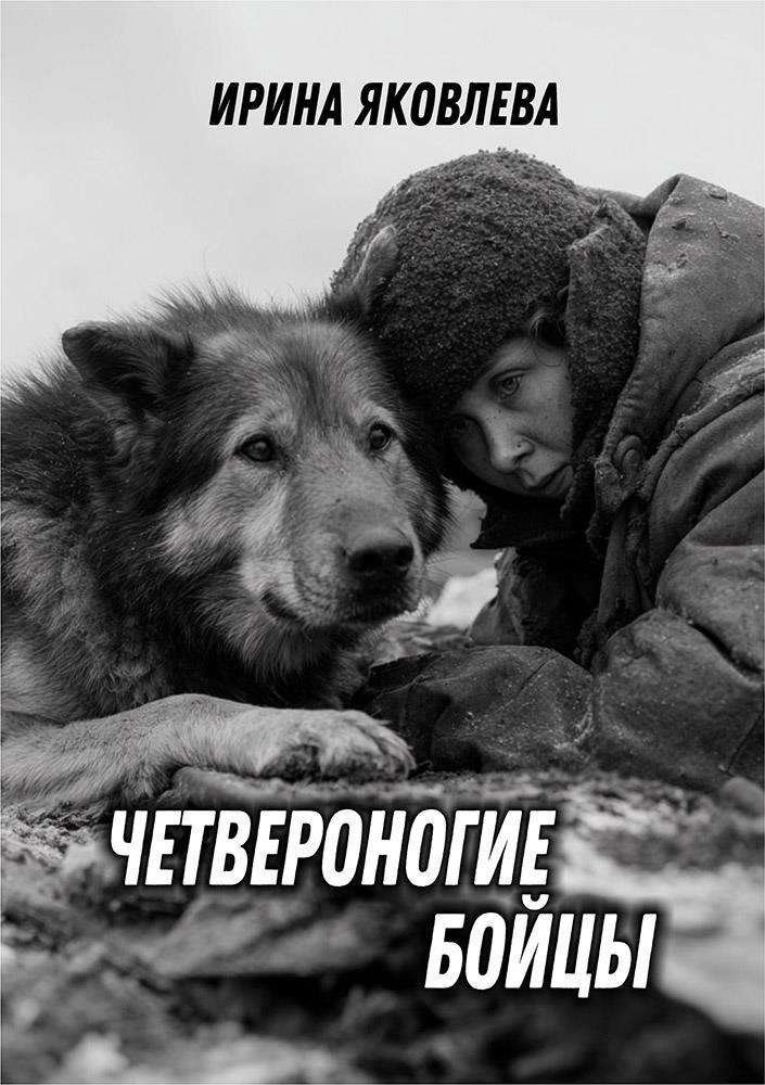 Четвероногие бойцы