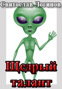 Щедрый талант