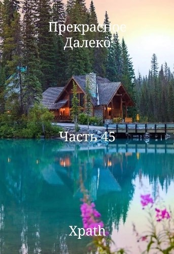 Прекрасное Далеко. Часть 45
