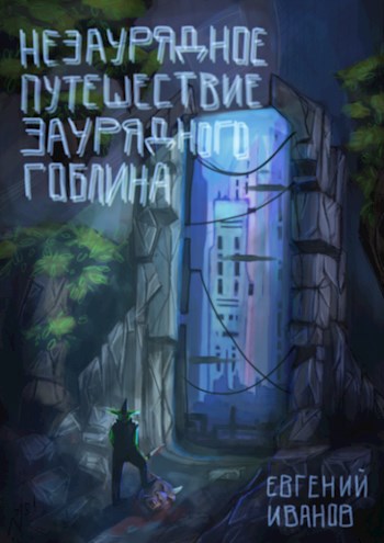 Незаурядное путешествие заурядного гоблина.