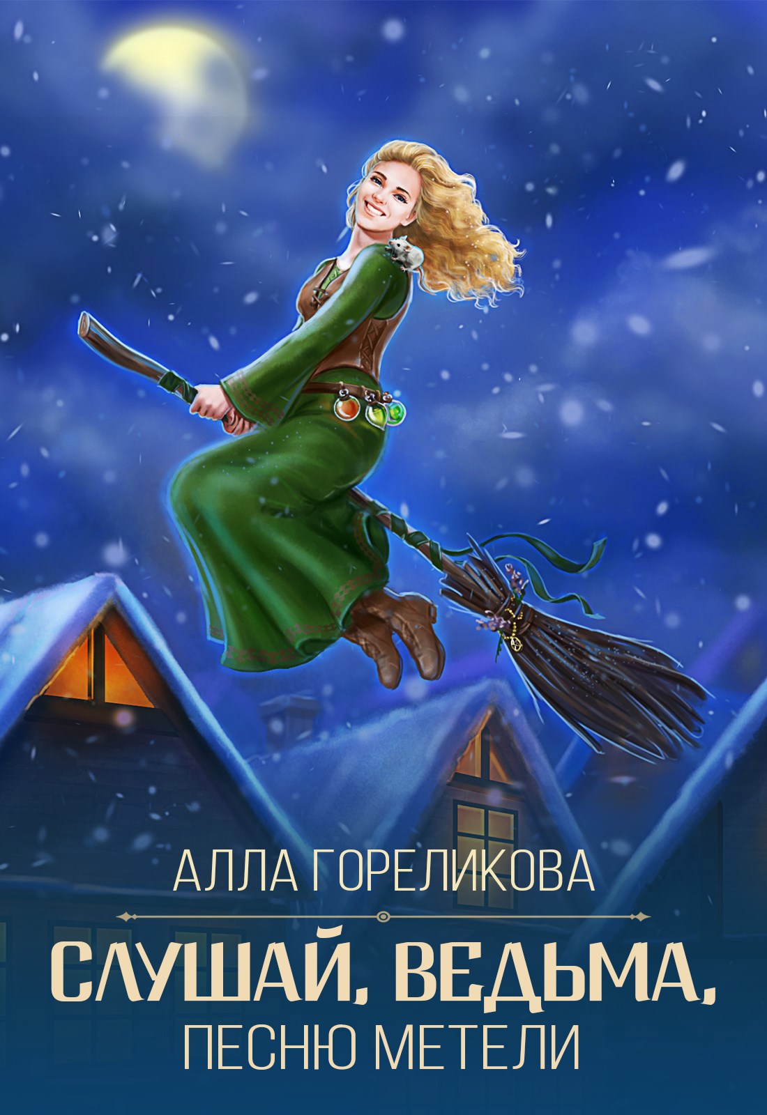 Слушай ведьма песню метели