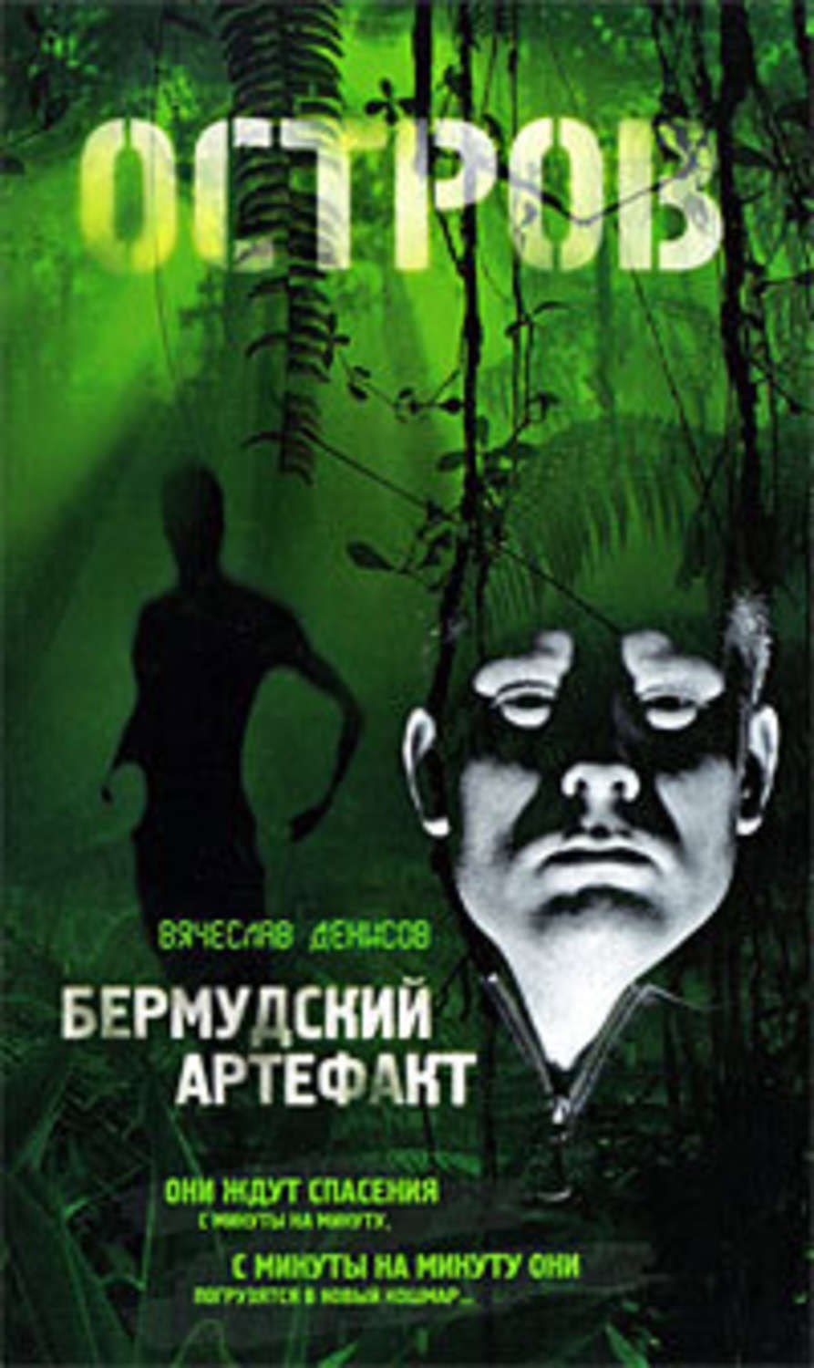 Забытые заживо. Том 2