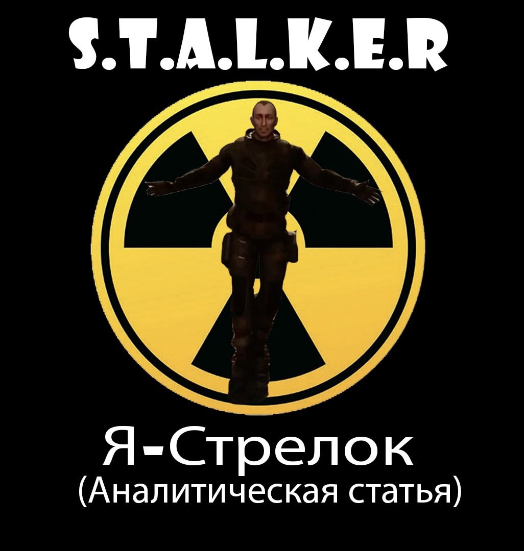 S.T.A.L.K.E.R. Я Стрелок.