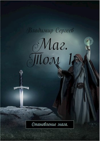 Маг. Становление мага. Том 1