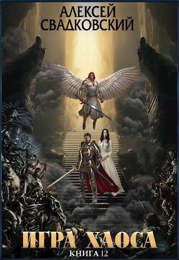 Игра Хаоса. Плата за верность. Книга двенадцатая