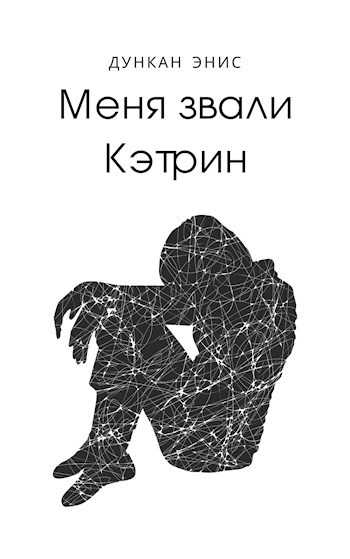 Меня звали Кэтрин