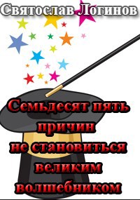 Семьдесят пять причин не становиться великим волшебником