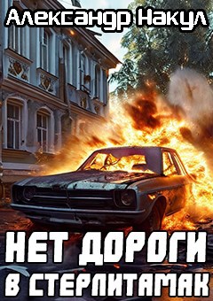 Нет дороги в Стерлитамак