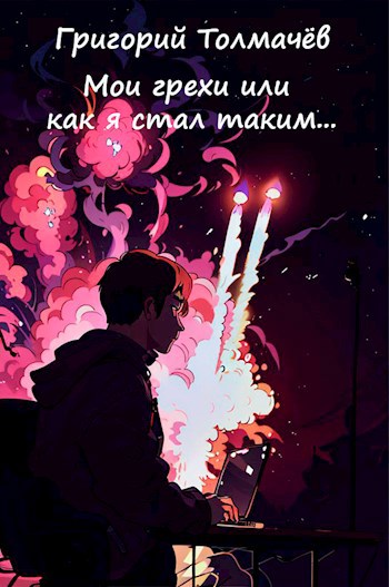 Мои грехи или как я стал таким...
