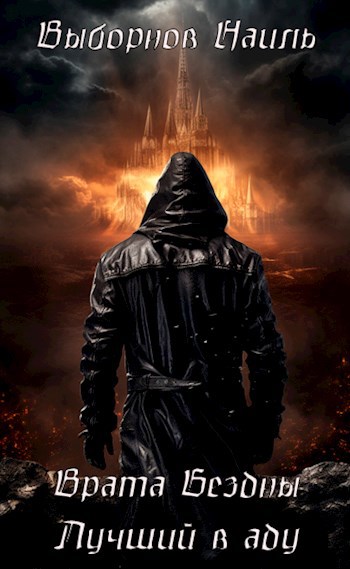 Врата Бездны. Лучший в аду