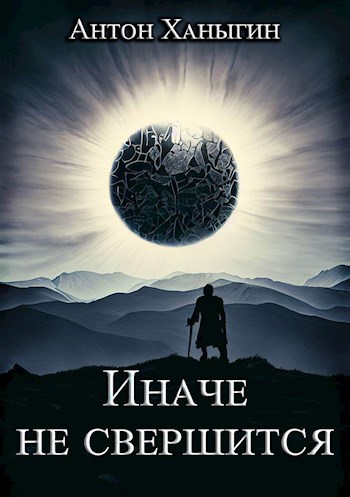 Иначе не свершится