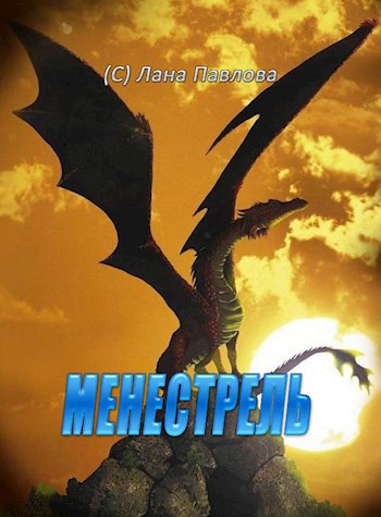 Менестрель