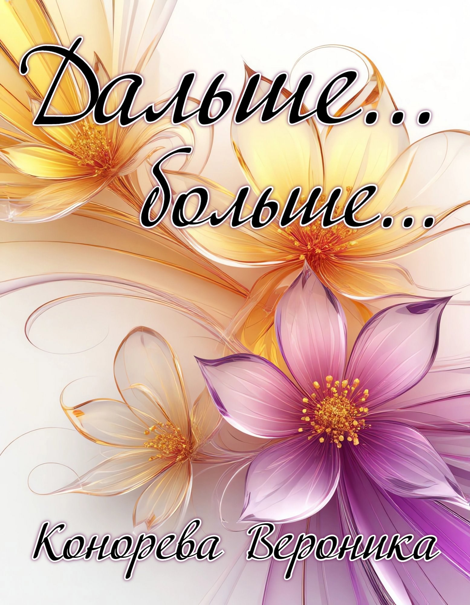 Дальше... больше...