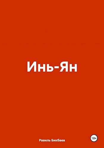 Инь-Ян