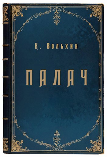 Палач