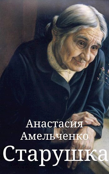 Старушка