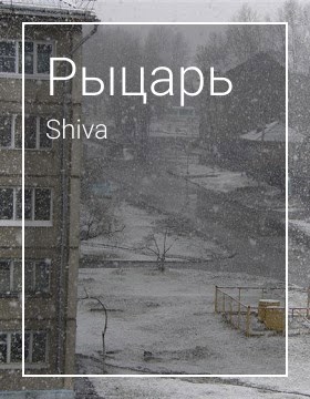 Рыцарь